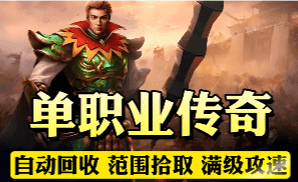 怎么挑值得玩的传奇玩法？先看这四条判断标准再决定